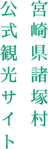 宮崎県諸塚村 公式観光サイト